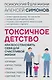 Токсичное детство: как восстановить себя для счастливой жизни - фото 1