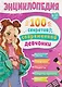 100 секретов современной девчонки. Тесты, лайфхаки, рецепты, секреты красоты, мода: энциклопедия: 9-12 лет - фото 1