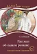Рассказ об одном романе. М. Горький. Серия Классное чтение. Книга для чтения с заданиями (B2) - фото 1