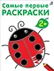 Самые первые раскраски. 2+ - фото 1