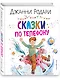 Сказки по телефону - фото 3