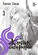 Клинок Бессмертного. Том 3 (Blade of the Immortal / Mugen no Juunin). Манга - фото 1