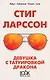 Девушка с татуировкой дракона - фото 1