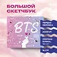 Скетчбук. BTS (твердый переплет, 96 стр., 240х200 мм) - фото 3