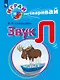 Играй и выговаривай. Звук Л - фото 1