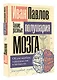 Такие разные полушария мозга. Об уме вообще, о русском уме в частности - фото 3