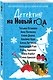 Детектив на Новый год - фото 3