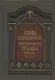 Слова подвижнические преподобного Исаака Сирина - фото 1