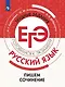 Русский язык.Трудные задания ЕГЭ. Готовимся к экзамену. Пишем сочинение - фото 1