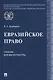 Евразийское право. Учебник для магистратуры - фото 1