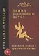 Принц восточного ветра: Книга для легкого и приятного чтения - фото 1