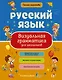 Русский язык. Визуальная грамматика для школьников - фото 1