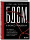 БДСМ в бизнес-процессах. Как правильно улучшать процессы, чтобы они приносили клиентам и командам радость, а не боль - фото 3