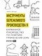 Инструменты бережливого производства II: Карманное руководство по практике применения Lean / 10-е изд., перераб. и доп. - фото 1