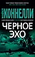 Черное эхо - фото 1