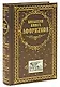 Большая книга афоризмов - фото 1