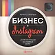 Бизнес в Instagram: От регистрации до первых денег - фото 1