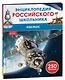 Космос. 250 фактов. Энциклопедия российского школьника - фото 1