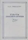 Работы довоенного времени - фото 1