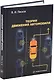 Теория движения автомобиля: учебное пособие - фото 1
