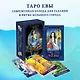 Таро Евы (79 карт и руководство для гадания) - фото 4