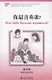 Кто тебе больше нравится. Книга с адаптированным текстом для чтения на китайском языке. Уровень 1 : 300 слов - фото 1