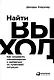 Найти выход: Как сохранить самообладание и выбраться из тупиковой ситуации - фото 1