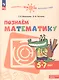 Познаем математику. 5-7 лет. Учебное пособие. ФГОс ДО. ФОП ДО - фото 1