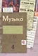 Музыка. 4 класс. Рабочая тетрадь - фото 1