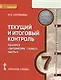 Текущий и итоговый контроль по курсу Литература 7 кл. Ч.2 (мИннШк) Соловьева - фото 1
