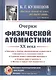 Очерки физической атомистики 20 века - фото 1