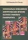 Минимальное инвазивное хирургическое лечение острого тяжелого панкреатита. Монография - фото 1