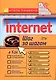 Internet: Шаг за шагом - фото 1