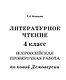ВПР. Литературное чтение. 4 класс - фото 2