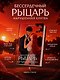 Бессердечный рыцарь. Нарушенная клятва - фото 8