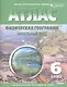Атлас. Физическая география. Начальный курс с комплектом контурных карт. 6 класс - фото 1