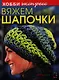 Вяжем шапочки. - фото 1