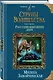 Струны волшебства. Книга третья. Рапсодия минувших дней - фото 3