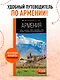 Армения: Ереван, Дилижан, Гюмри, озеро Севан, Татев, Хор Вирап, Нораванк и другие древние монастыри: путеводитель - фото 4