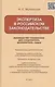 Экспертиза в российском законодательстве: руководство-справочник для следователя, дознавателя, судьи - фото 1