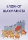 Блокнот шахматиста - фото 1