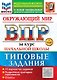 Окружающий мир. Всероссийская проверочная работа за курс начальной школы. 10 вариантов. Типовые задания. 10 вариантов заданий. Подробные критерии оценивания. Ответы. ФГОС НОВЫЙ - фото 1
