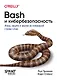 Bash и кибербезопасность: атака, защита и анализ из командной строки Linux - фото 1