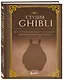 Студия Ghibli. Все, что нужно знать о колыбели анимационных шедевров - фото 3