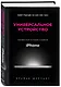 Универсальное устройство. Неизвестная история создания iPhone - фото 3