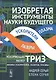 Изобретая инструменты науки будущего: ускоряющая науку ТРИЗ: Физика ускорителей, лазеров, плазмы. Пе - фото 1