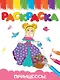 Принцесса. Раскраска - фото 1