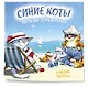 Синие коты. Морские приключения. Календарь настенный на 2027 год (170х170 мм) - фото 2