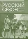 Русский сезон : рабочая тетрадь. Элементарный уровень. - фото 1