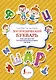 Логопедический букварь для отработки труднопроизносимых звуков - фото 1